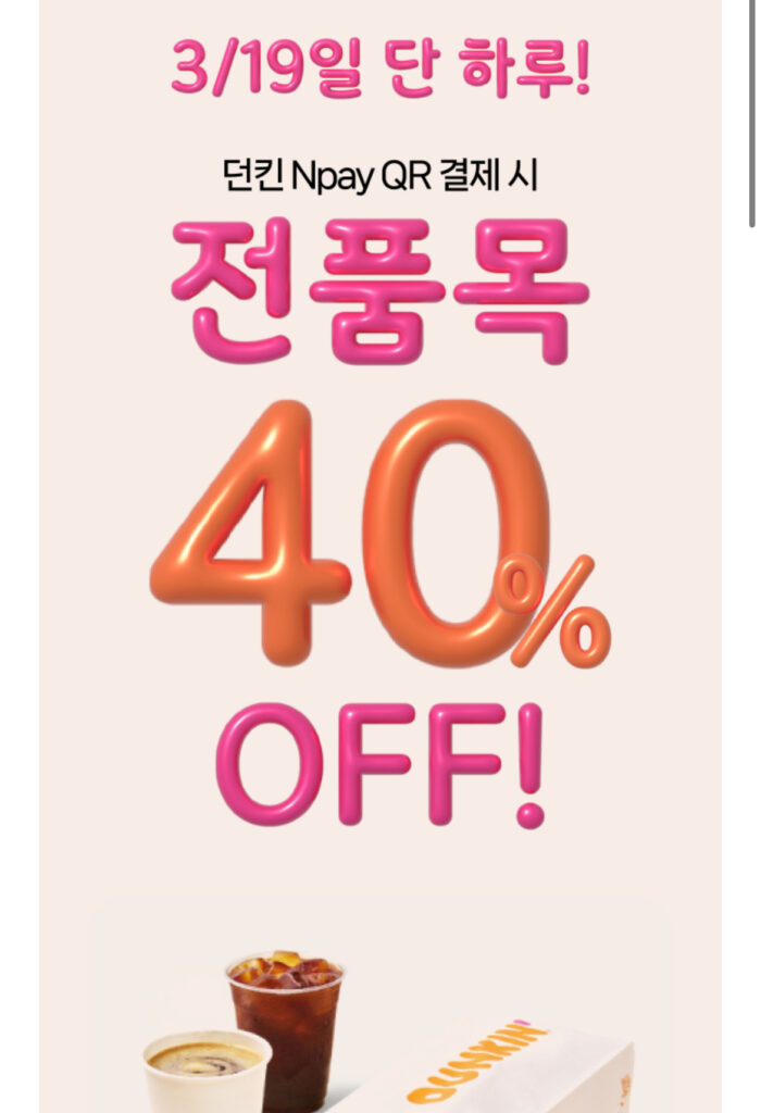 [Naver] Dunkin 19/3 (Thứ Năm) Giảm 40% khi thanh toán trên 12.000 won bằng Npay QR (tối đa 4.800 won)