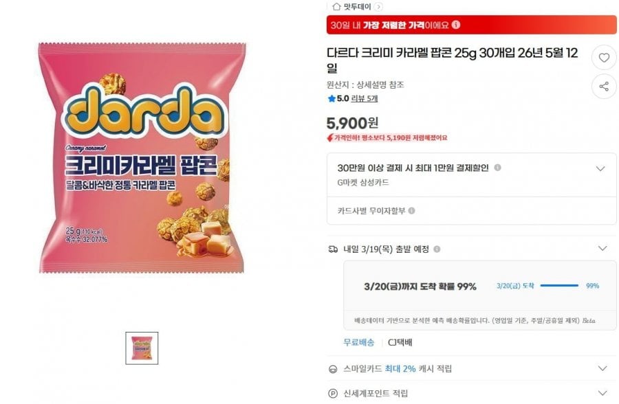 Darda Creamy Caramel Popcorn 25g 30 miếng Ngày 12, 26/05 (sắp hết hạn)