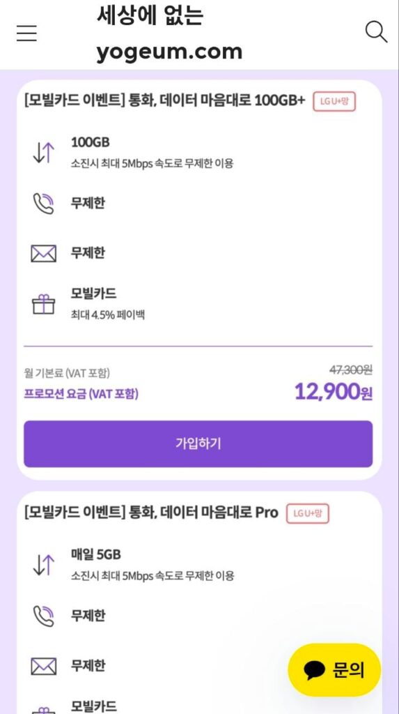 [Khác] U+ Tiết kiệm KG Mobile 100GB + 5Mbps 7 tháng 12.900 won