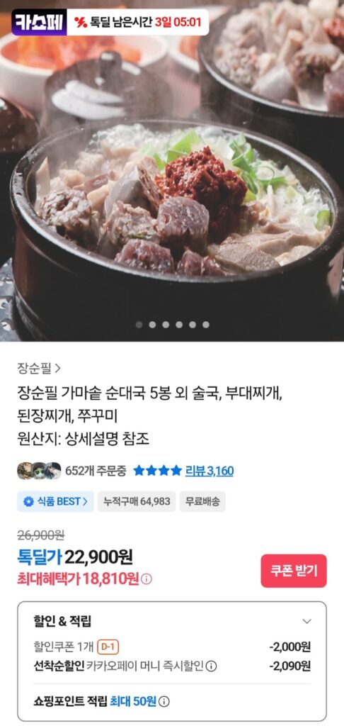 [Các loại khác] Súp Sundae Jang Soon-pil 700g 5 gói và Kakao Pay