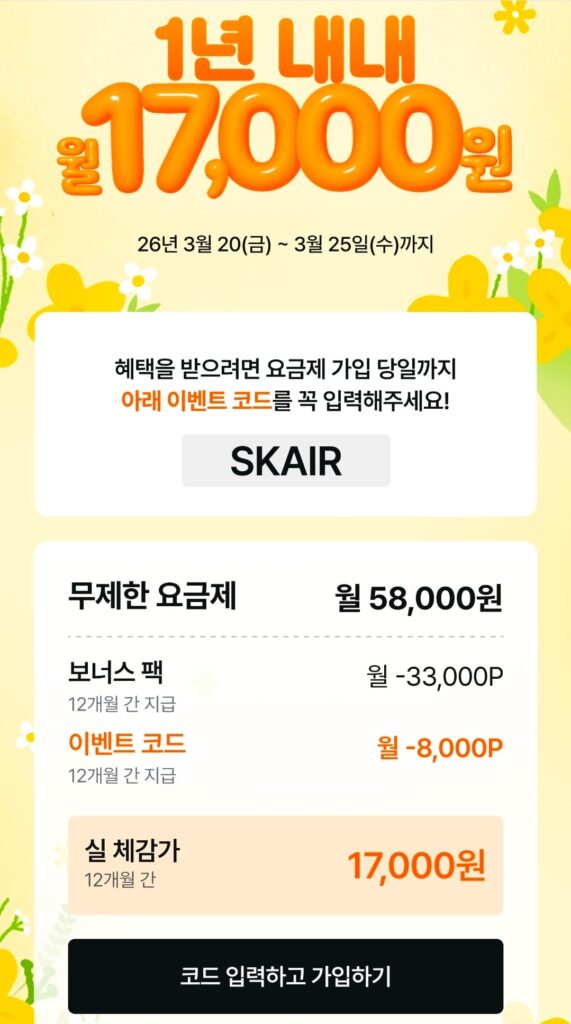 [Khác] Gói SKT AIR 5G trải nghiệm hoàn toàn không giới hạn 17.000 won 12 tháng