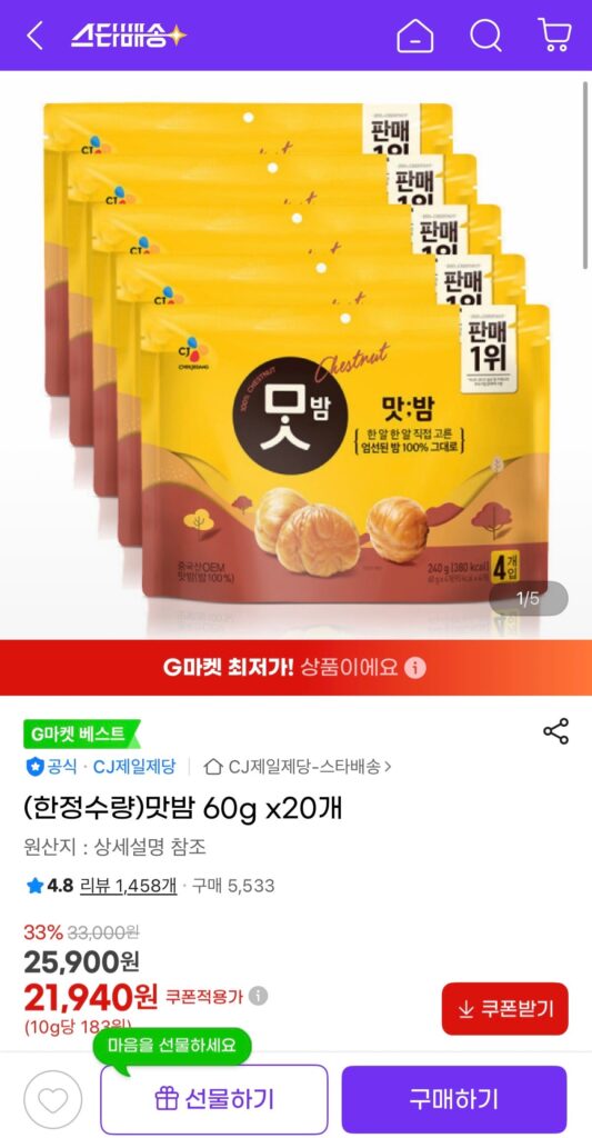 [G Market] 20 hạt dẻ có hương vị 60g (21.940 KRW/tặng)