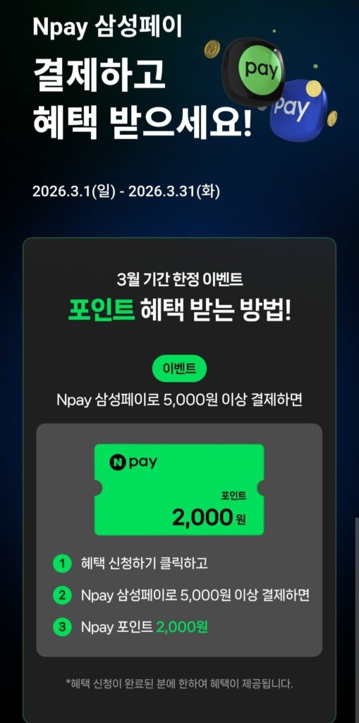 ~3,31) Naver Pay x Samsung Pay Hoàn vốn 2.000 won khi thanh toán trên 5.000 won (+ hộp may mắn)