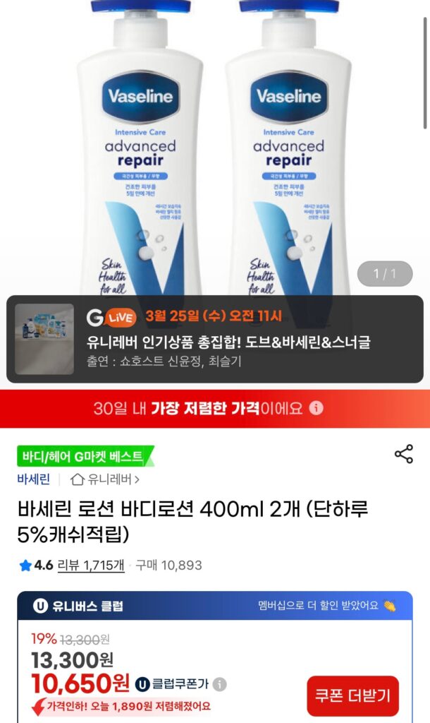 [G Market] Sữa dưỡng thể Vaseline Lotion 400ml x 2 (11.310 KRW/tặng)