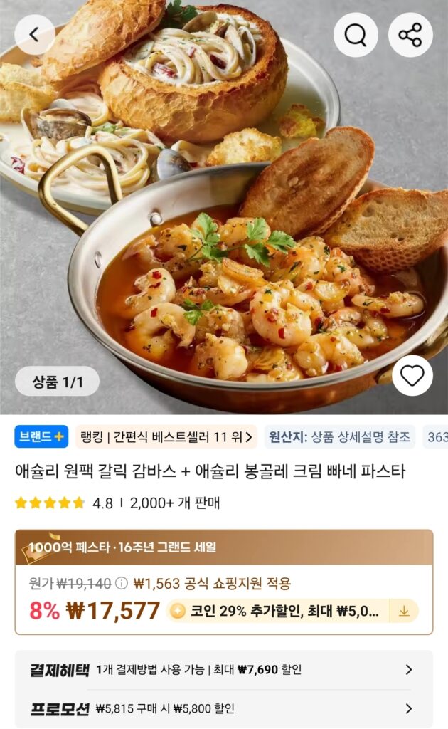 [Ali] Ashley Một gói Gambas tỏi + Pasta kem Vongole (12,479 KRW/Miễn phí)