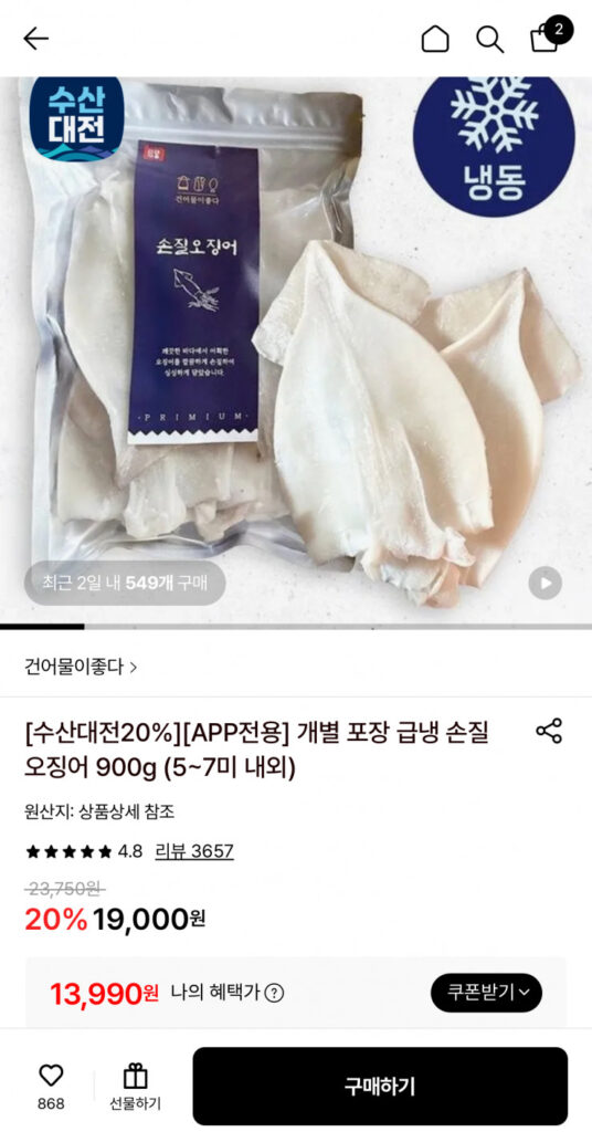 [Lotte On] Mực đóng gói riêng, đông lạnh nhanh, 900g, khoảng 5-7 miếng (13.990 KRW/miễn phí vận chuyển)