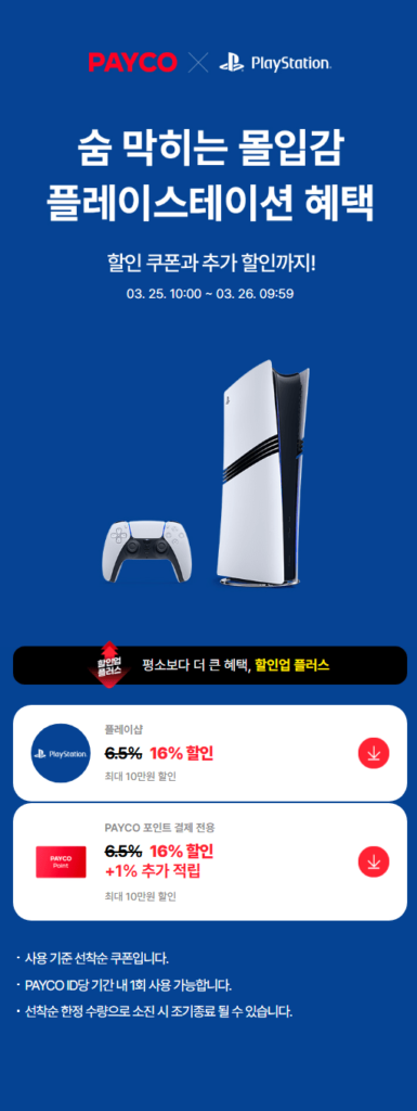 5.000 won cho tất cả các sản phẩm PS5 + giảm giá 16% + tích lũy 1% điểm Payco + 5% tích lũy trên Play Shop