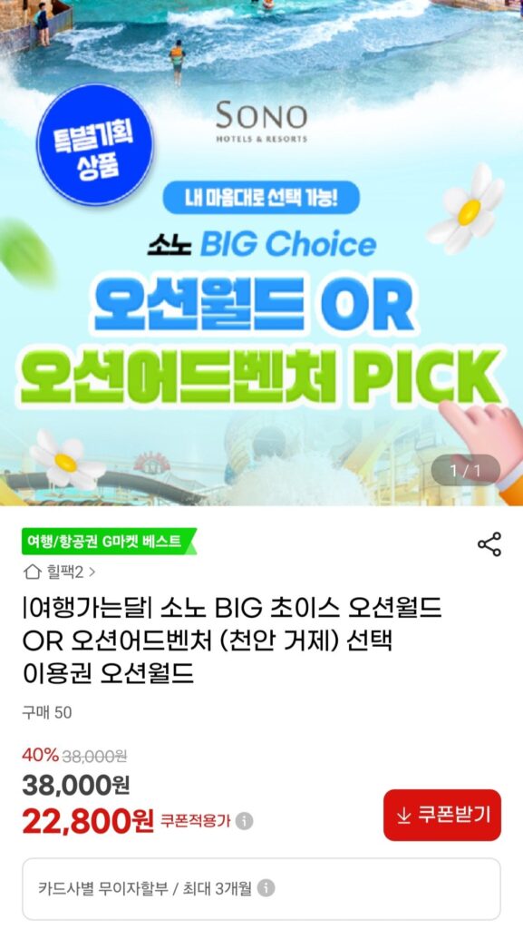 Vé chọn Sono BIG Choice Ocean World HOẶC Ocean Adventure (Cheonan Geoje)