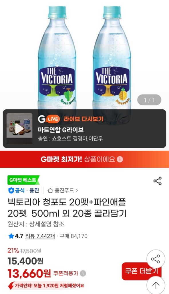 [G Market] Nho xanh Victoria 20 Thú cưng + Dứa 20 Thú cưng 500ml (13.660 KRW/Miễn phí)