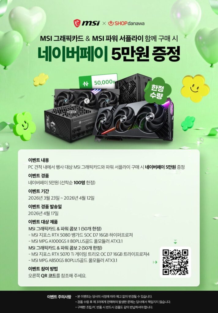 Sự kiện quà tặng 50.000 won Naver Pay khi mua cùng lúc card đồ họa và bộ nguồn MSI