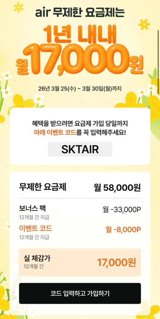 [Khác] SK Unlimited Tiết kiệm 5G Giá trải nghiệm 17.000 Won