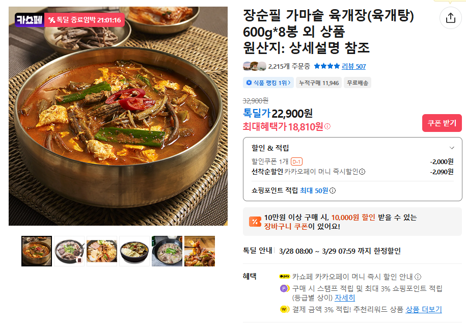 Jang Soonpil Cauldron Yukgaejang (tang) 600g x 8 miếng (khi thanh toán bằng Kakao Pay) 