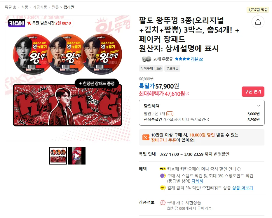 Paldo King Lid Unkillable Demon King Edition 54 miếng