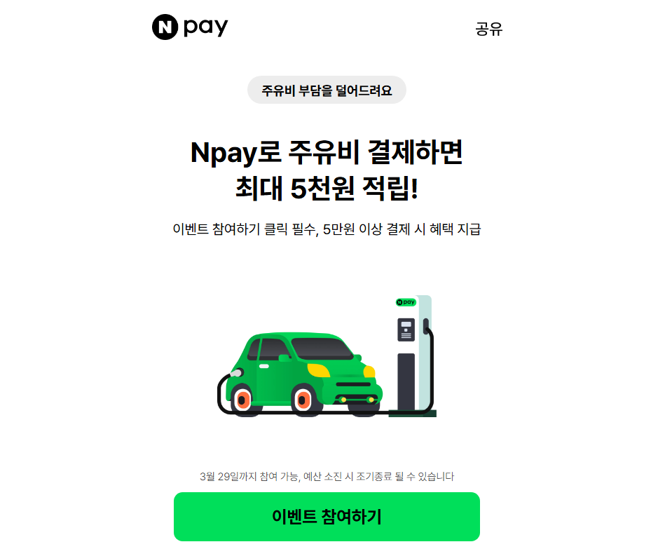 [Naver] Kiếm tới 5.000 won khi thanh toán xăng bằng Npay