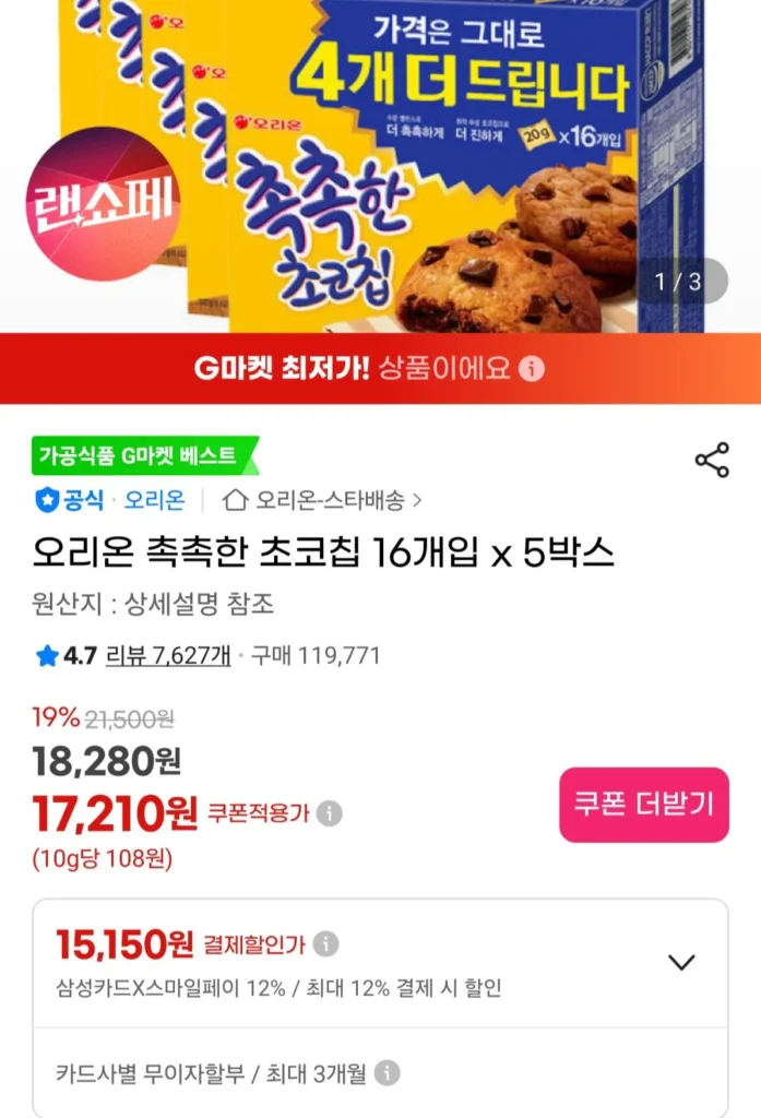 Chocolate chip Orion 16 miếng x 5 hộp (Thẻ Samsung)
