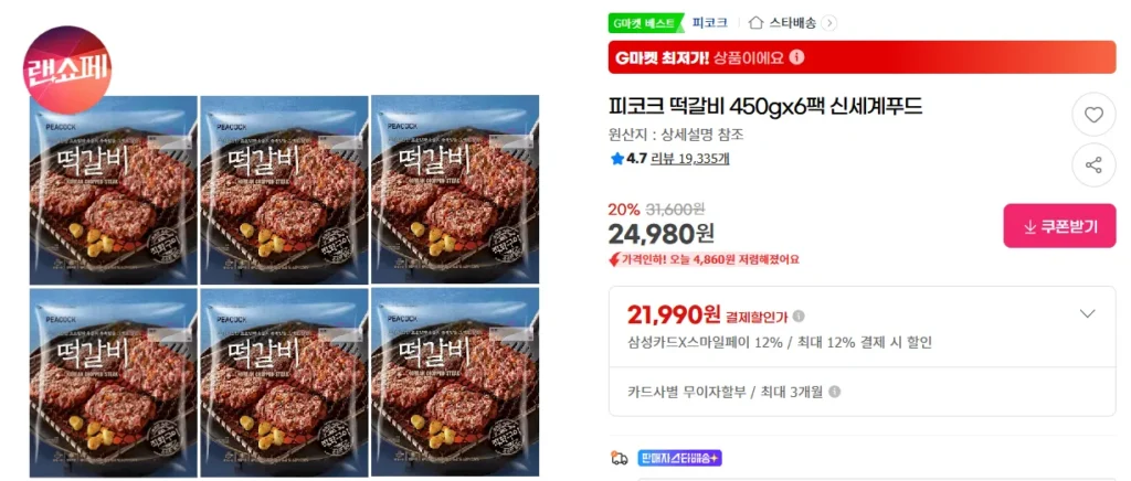 Peacock Tteokgalbi 450g x 6 gói (Thẻ Samsung)