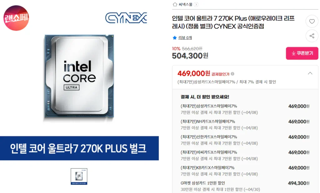 Intel Core Ultra 7 270K Plus (Làm mới hồ mũi tên)