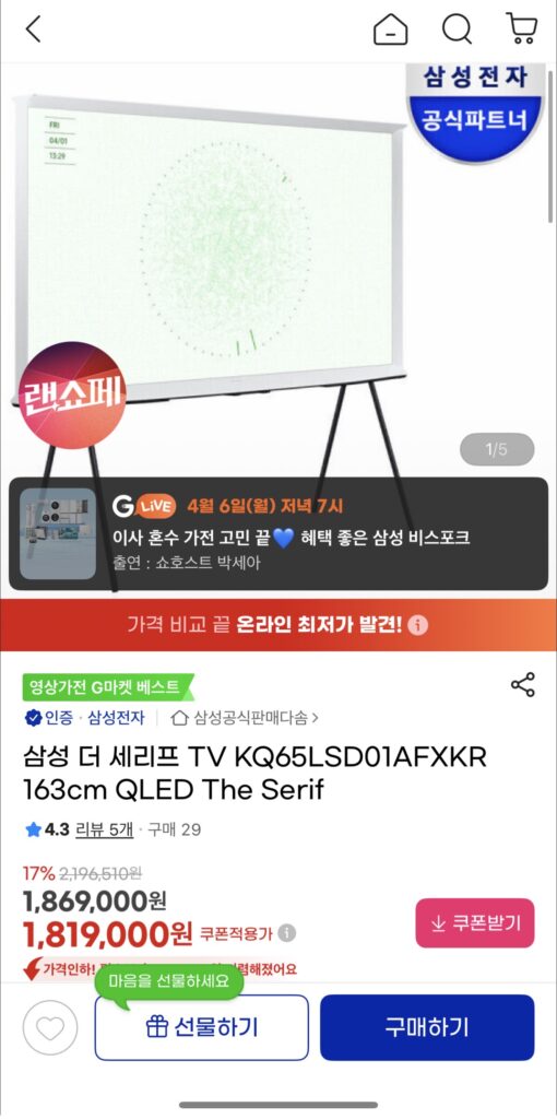 [Gmarket] TV Samsung The Serif KQ65LSD01AFXKR 163cm (65 inch) QLED The Serif