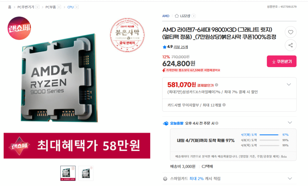 [GMarket] AMD Ryzen 7-6 thế hệ thứ 9800X3D (Tặng phiếu giảm giá Red Desert)