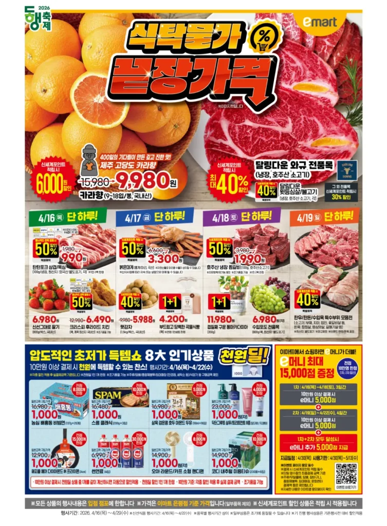 [Khác] Tờ rơi tuần này của E-Mart (thịt ba chỉ đông lạnh nhập khẩu 990 won, v.v.)