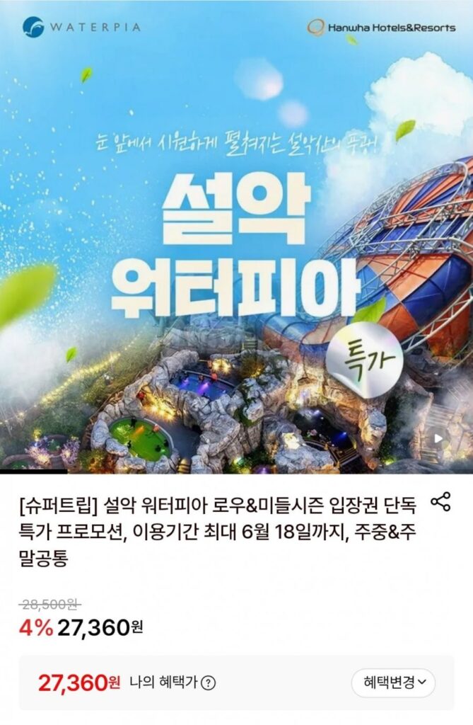 Vé vào cửa Seorak Waterpia mùa thấp và giữa