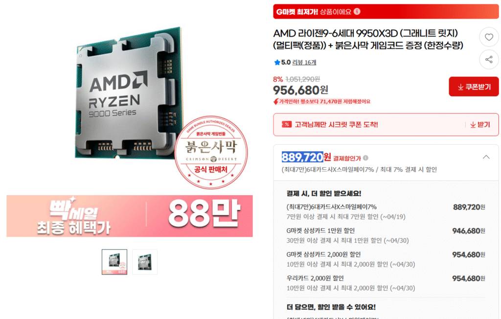 [GMarket] AMD Ryzen thế hệ thứ 9-6 9950X3D có giá trải nghiệm 820.000 won