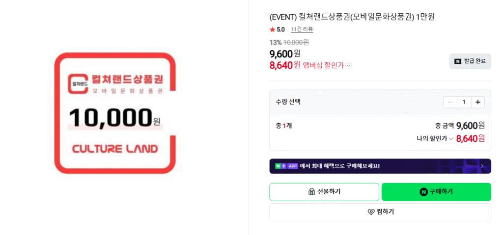 [Naver] 10.000 won Giảm giá 13% cho phiếu quà tặng Vùng đất văn hóa (khi không có gì để mua trong thời gian khuyến mại)