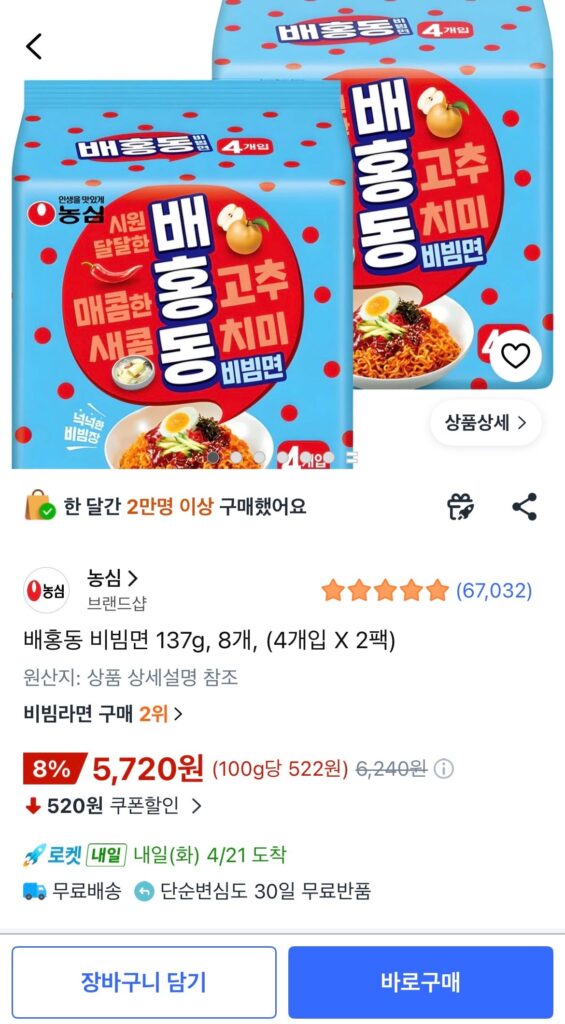 [Coupang] Mì bibim Nongshim Baeheung-dong 8 gói