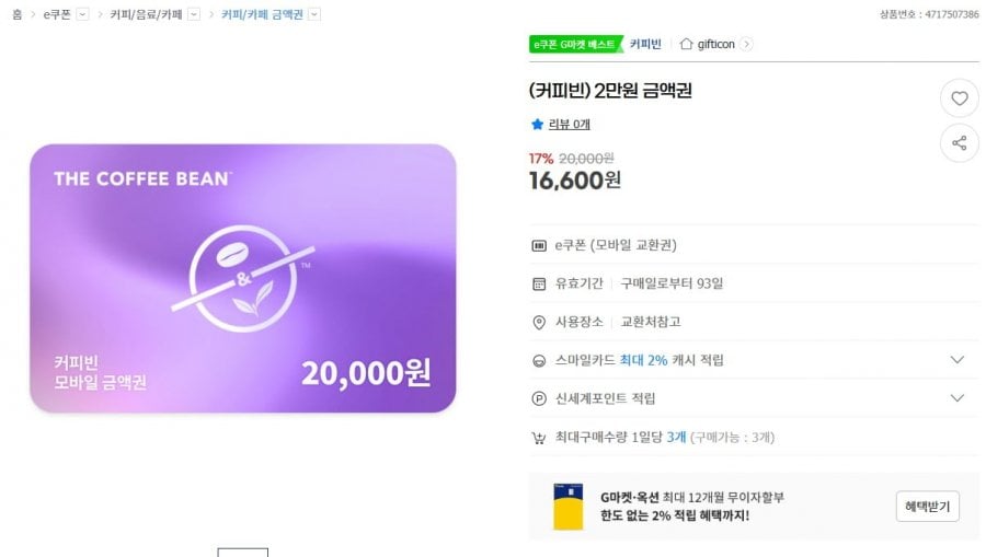 Coffee Bean Voucher 20.000 won giảm giá 17%