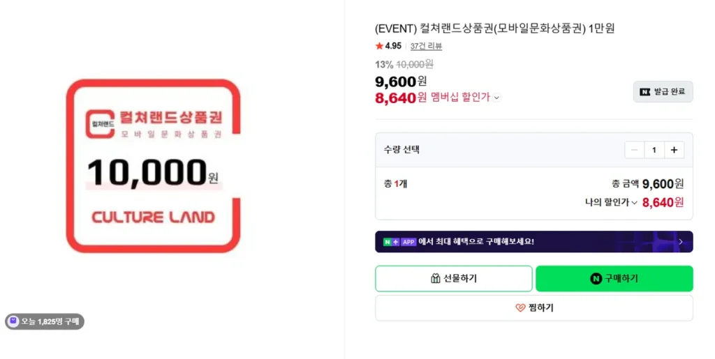 Một phiếu quà tặng Culture Land (phiếu quà tặng văn hóa di động) trị giá 10.000 won đã về hàng.