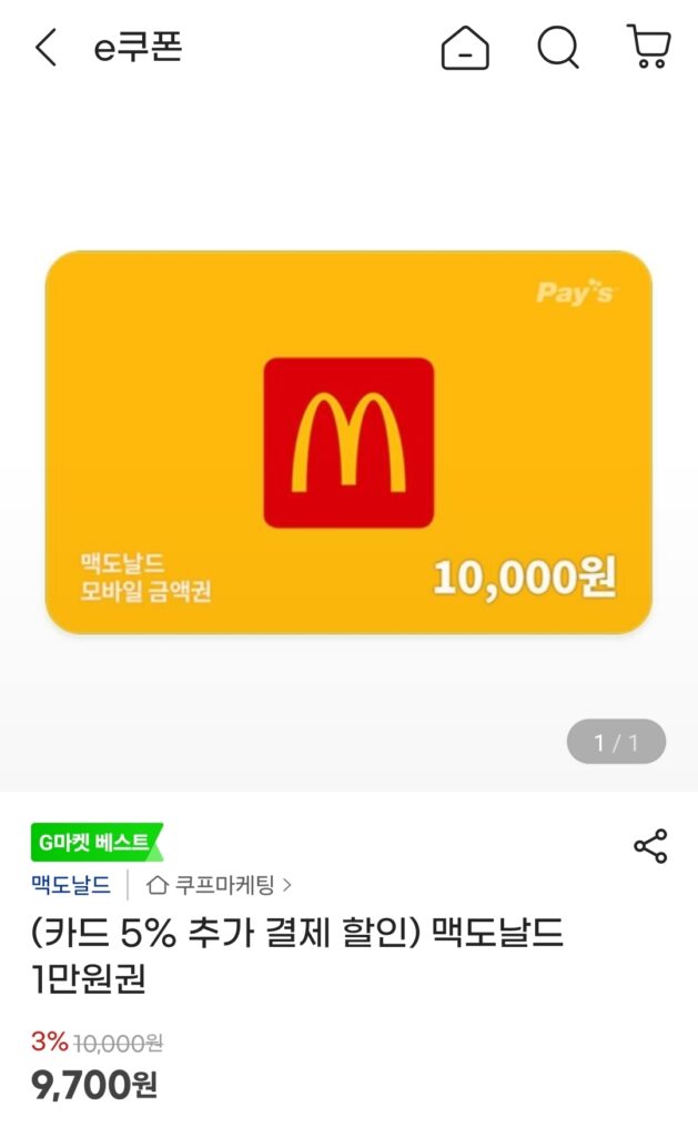 [G Market] Vé McDonald’s 10.000 won