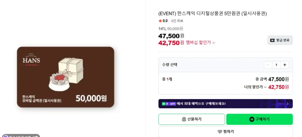 Giấy chứng nhận quà tặng kỹ thuật số Hanscake 50.000 won