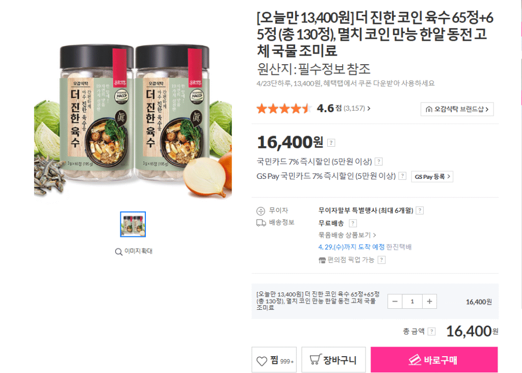 [Loại khác] Thicker Coin Broth 65 viên + 65 viên (tổng cộng 2 viên) (16.400 KRW/tặng)