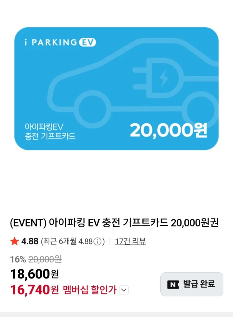 Thẻ quà tặng sạc iParking EV 20.000 won (Thành viên Naver)