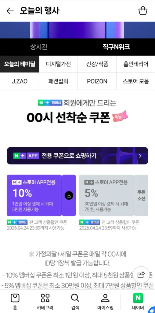 Phiếu giảm giá dành cho thành viên Naver đến trước được phục vụ trước