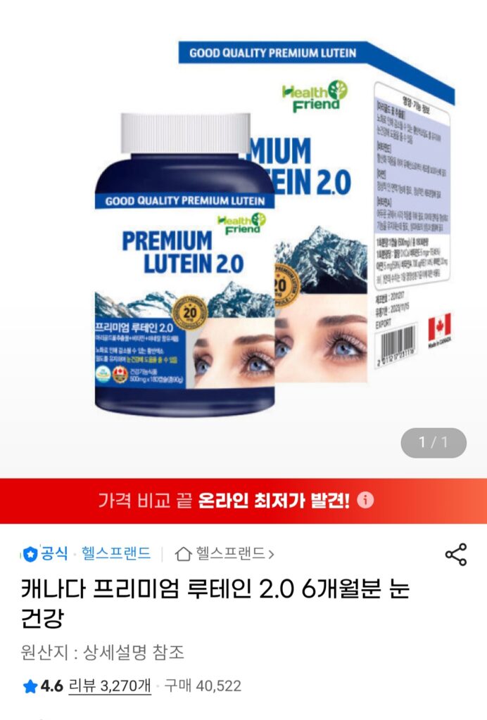 [G Market] Lutein 2.0 Cung cấp 6 tháng (14.900 KRW / giao hàng miễn phí)