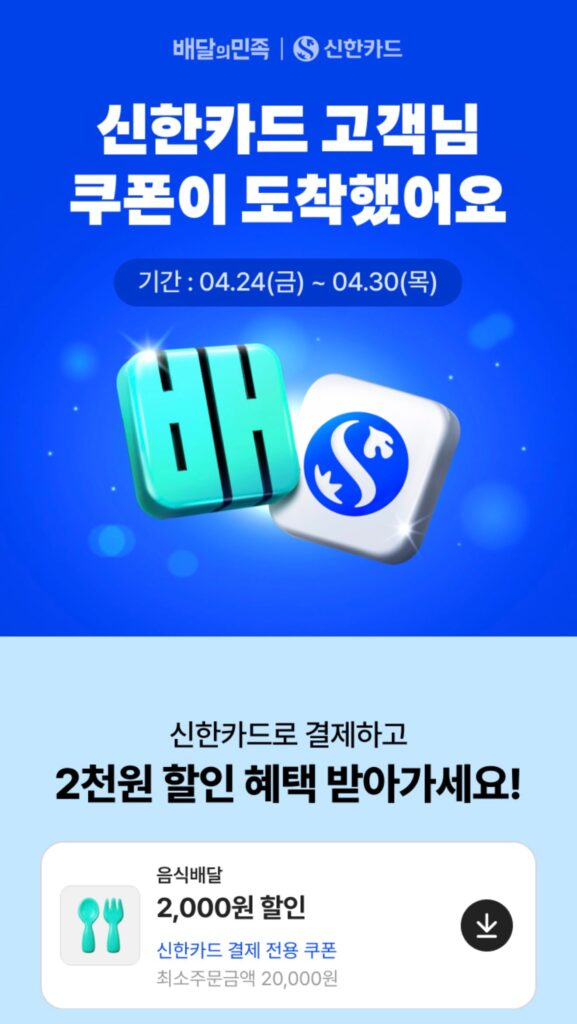 [Khác] Phiếu giảm giá Baedal Minjok 2.000 won (đối với đơn hàng trên 20.000 won bằng Thẻ Shinhan)