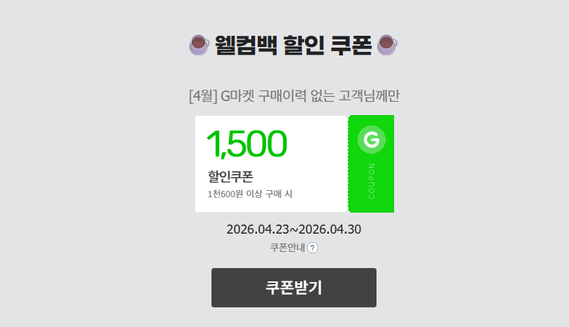 [G Market] Phiếu giảm giá túi chào mừng G Market (quà tặng 1.500 won / giới hạn cho người không mua trong tháng 4)
