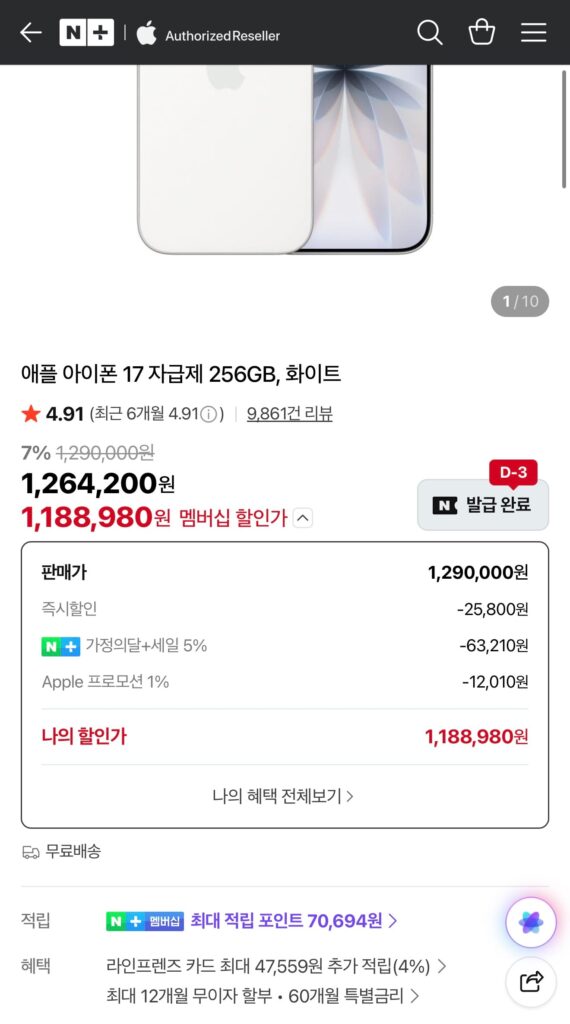 [Naver] iPhone 17 model cơ bản 256GB (giá phiếu giảm giá đến trước được phục vụ trước, giá trị thực tế là 1,12 triệu)