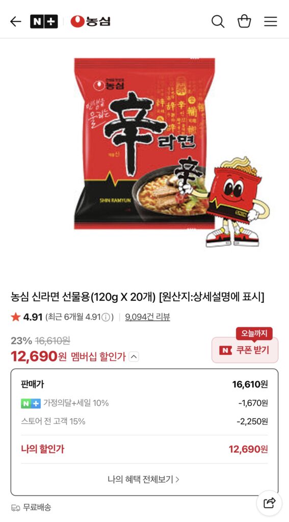 [Naver] Nongshim Shin Ramyun 15 miếng + Baehongdong Bibim Ramen 12 miếng trở lên (Thành viên Naver)