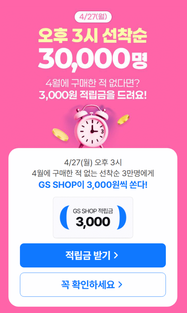 [Khác] GSSHOP 3.000 won điểm cho người đến trước được phục vụ trước cho người không mua trong tháng 4 (6 chai nước/dép 2L 900 won, v.v.)