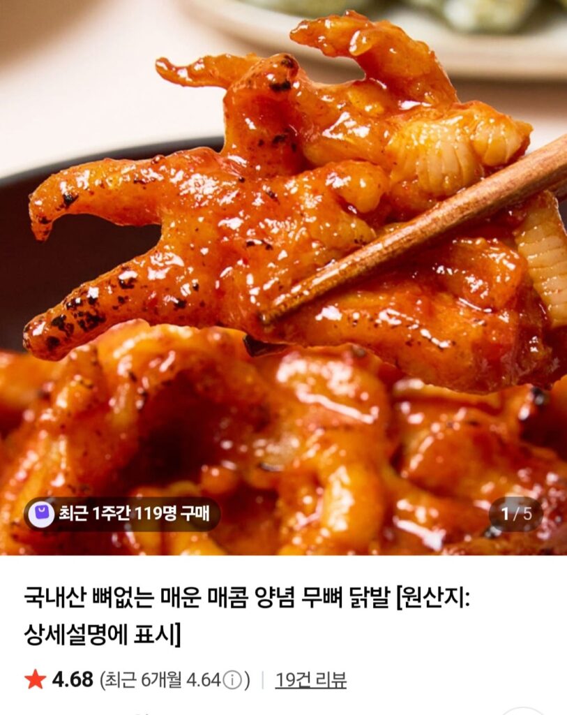 [Naver] Chân gà rút xương cay nội địa 300g 3 gói (15.500 KRW/miễn phí)