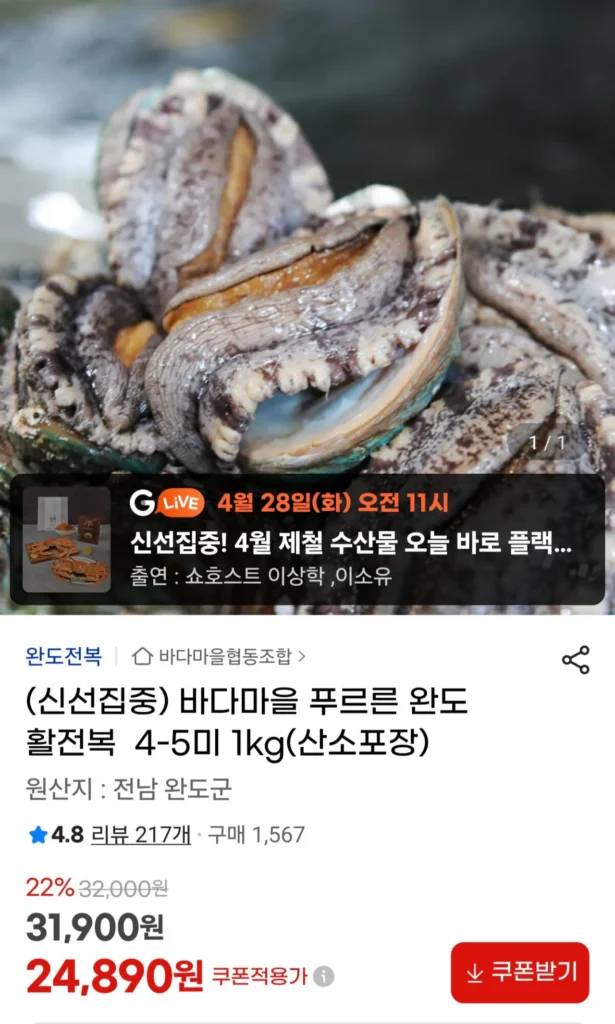 Bào ngư sống Wando 1kg 4-5 miếng