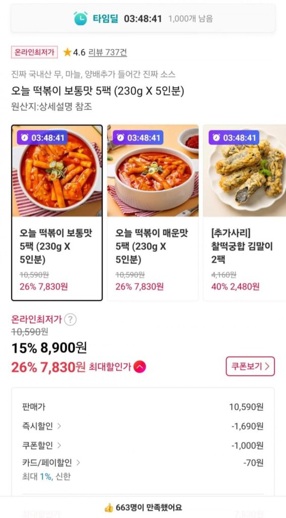 타임딜 오늘 떡볶이 230g 5팩