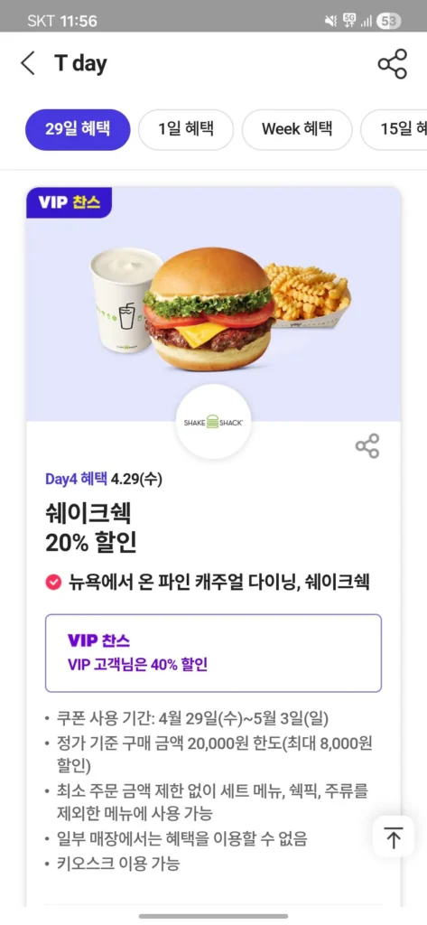 Shake Shack giảm giá 20%, thành viên SK T nghỉ ngơi VIP giảm giá 40%