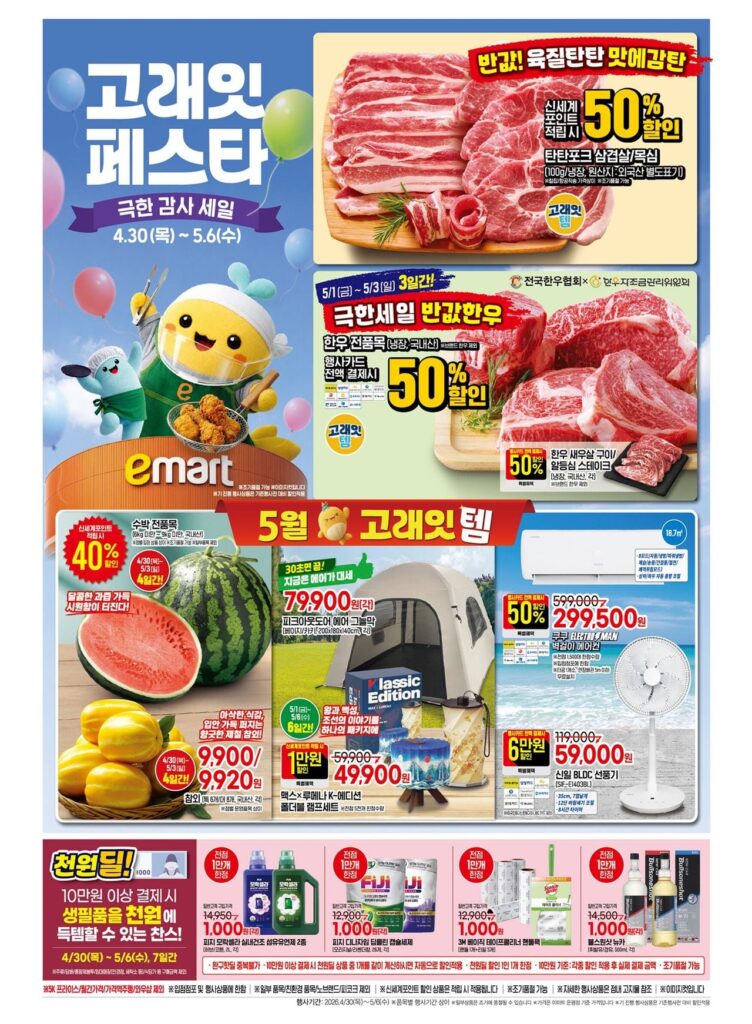 Tờ rơi Lễ hội ăn thịt cá voi E-Mart (4.30~5.6)