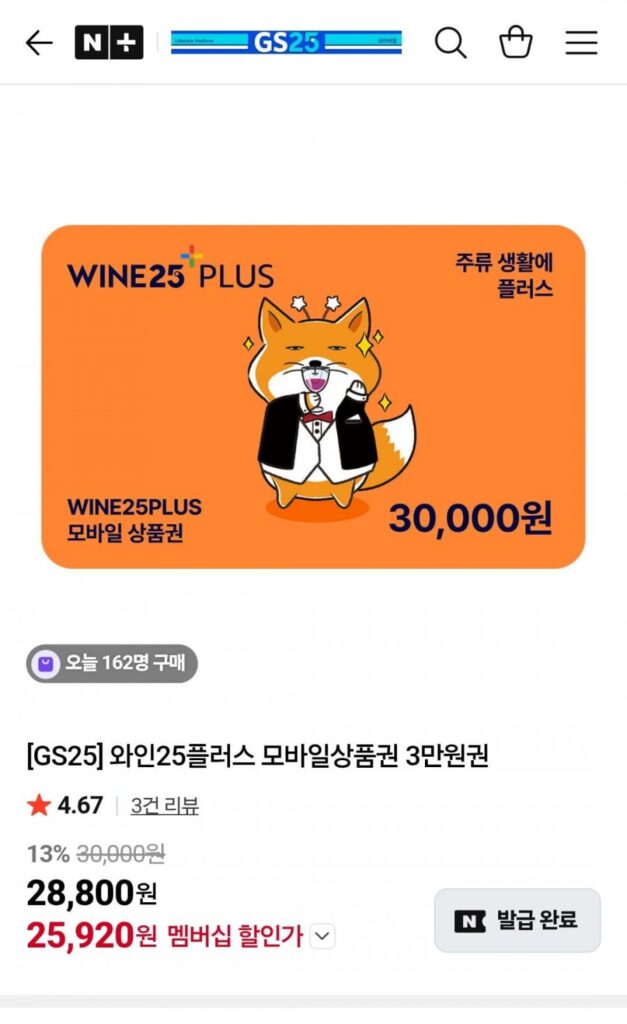 Phiếu quà tặng di động GS25 Wine 25 Plus 30.000 won