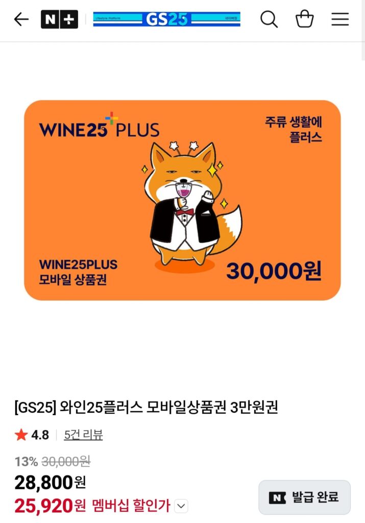 [Naver] Phiếu quà tặng di động GS25 Wine 25 Plus 30.000 Won Tư cách thành viên Naver