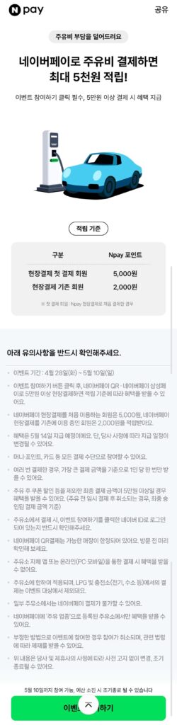 Giảm giá gas thanh toán Naver Pay QR/Sampe