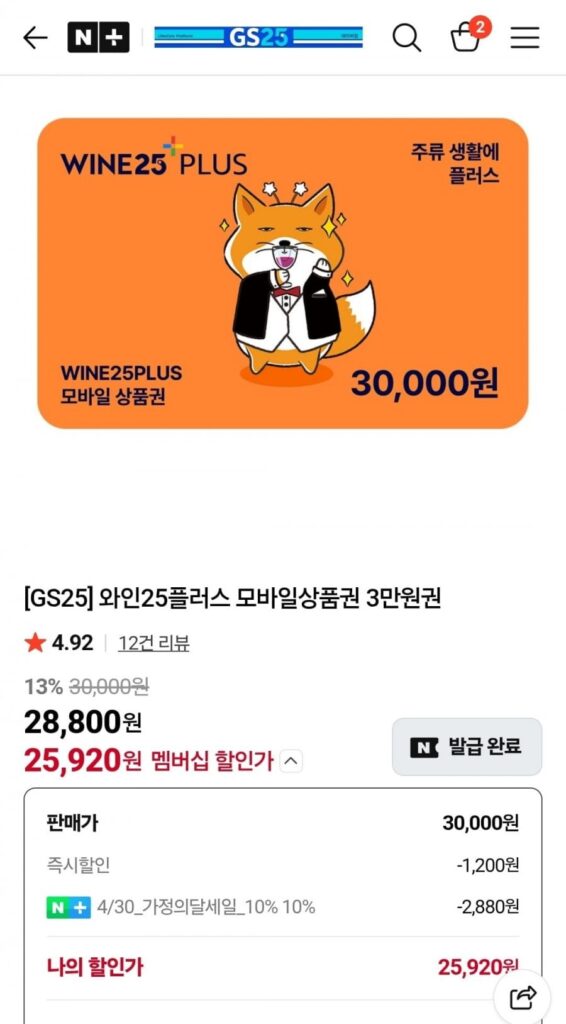 Phiếu quà tặng di động Wine 25 Plus 30.000 won